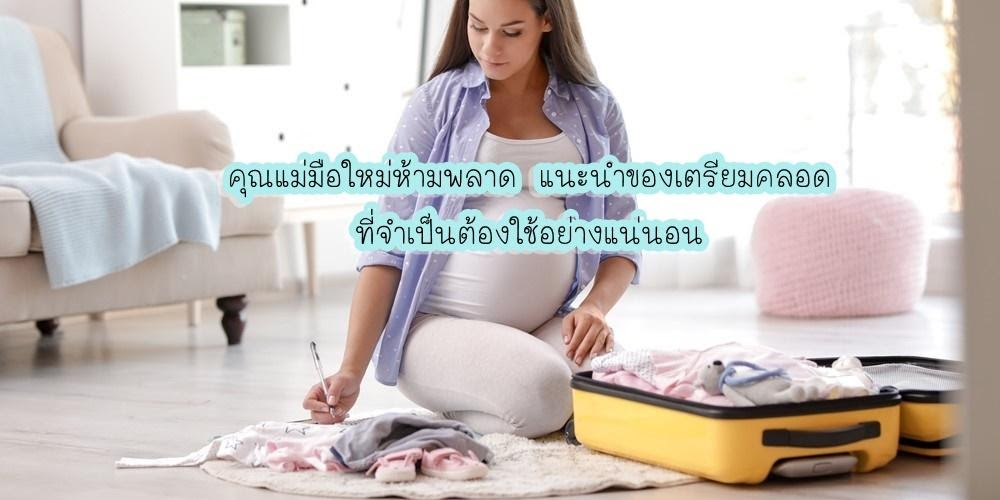 คู่มือสำหรับคุณแม่