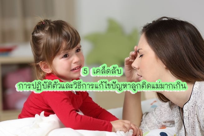 สารพันปัญหา แม่และเด็ก