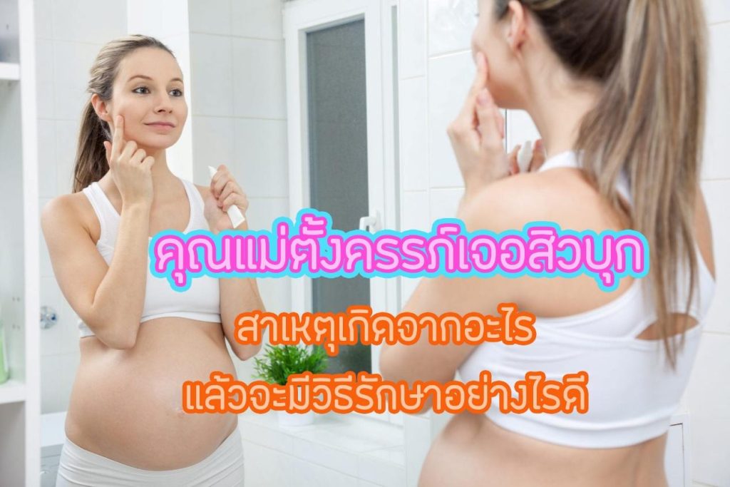 คู่มือสำหรับคุณแม่