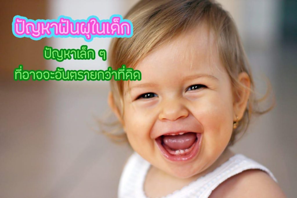 สารพันปัญหา แม่และเด็ก