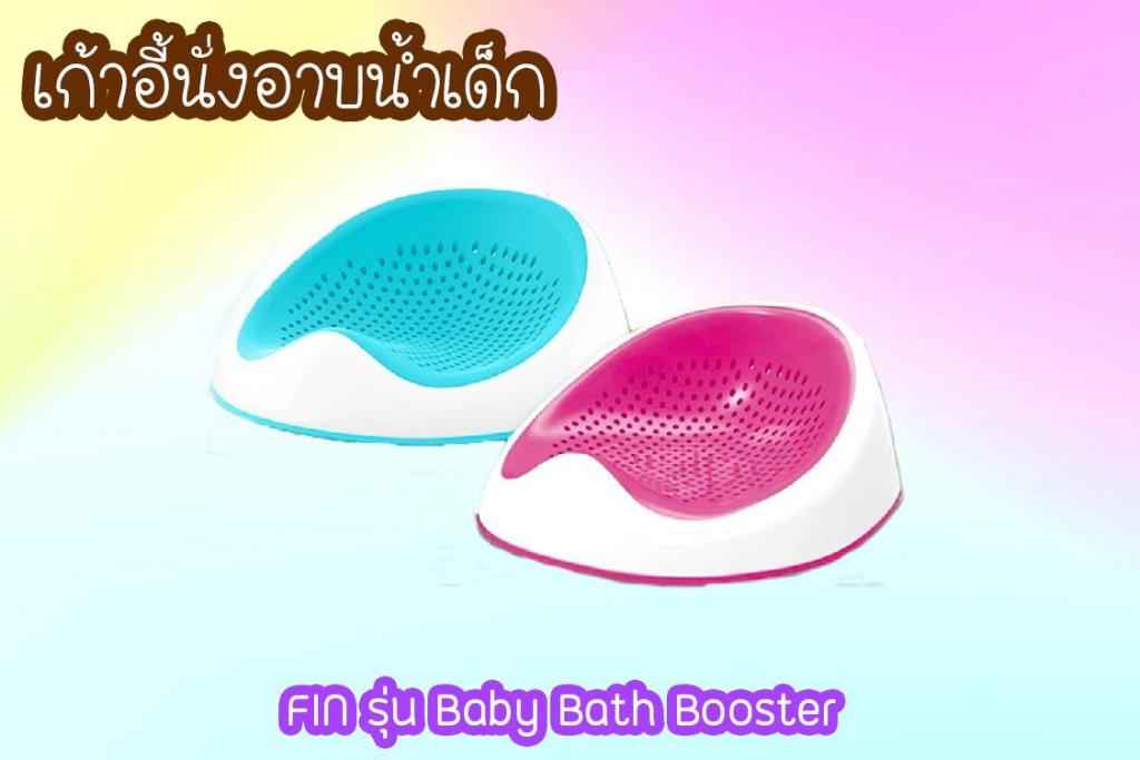 2.เก้าอี้นั่งอาบน้ำเด็ก FIN รุ่น Baby Bath Booster 