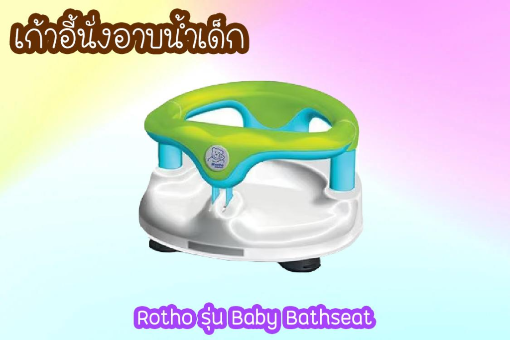 3.เก้าอี้นั่งอาบน้ำเด็ก Rotho รุ่น Baby Bathseat