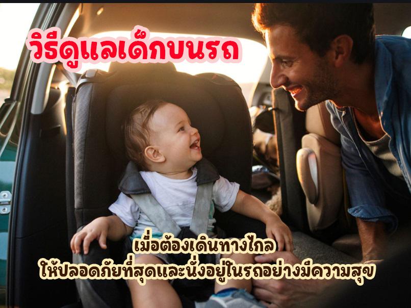 วิธีดูแลเด็กบนรถ