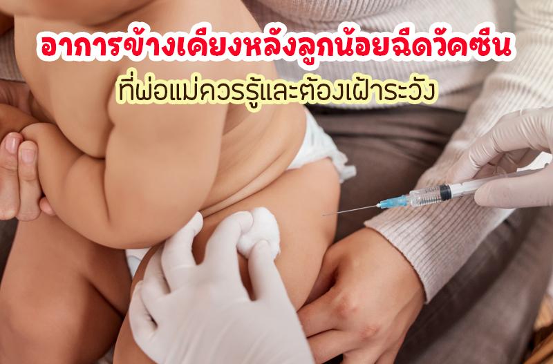 อาการข้างเคียงหลังลูกน้อยฉีดวัคซีน