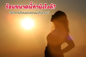 วิธีคลายร้อนของคุณแม่ตั้งครรภ์