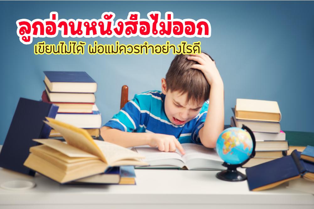 ลูกอ่านหนังสือไม่ออก