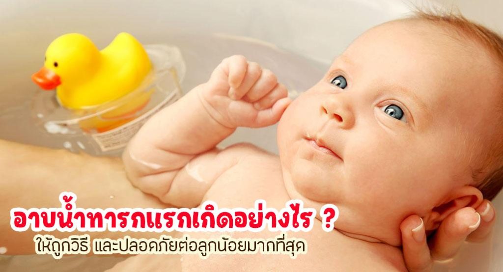 อาบน้ำทารกแรกเกิด