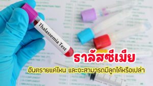 ธาลัสซีเมีย