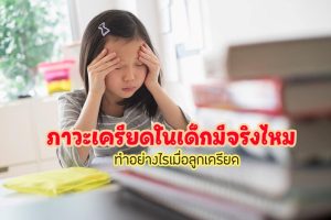 ภาวะเครียดในเด็ก