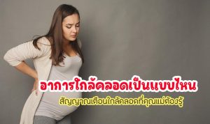 อาการใกล้คลอดเป็นแบบไหน