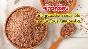 ข้าวกล้อง