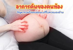 อาการคันของคนท้อง