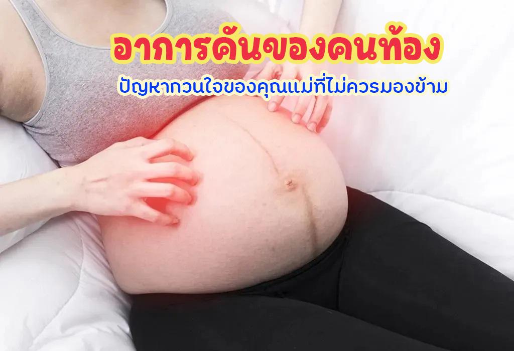 อาการคันของคนท้อง