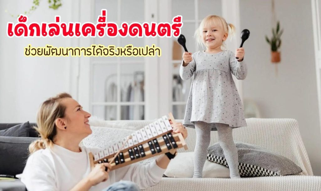 เด็กเล่นเครื่องดนตรี