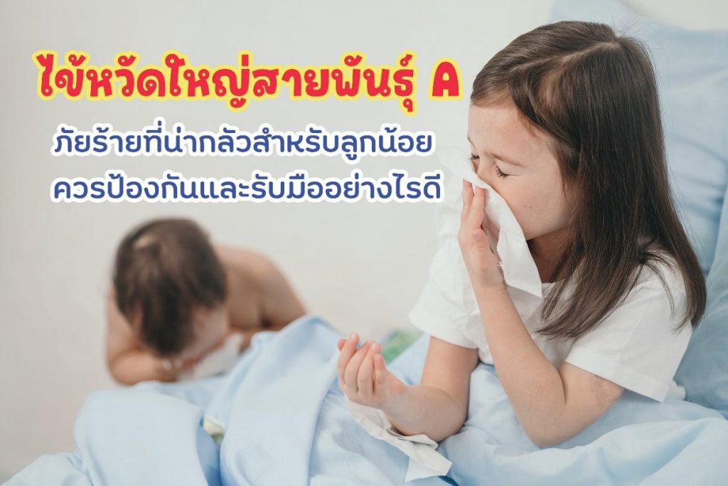 ไข้หวัดใหญ่สายพันธุ์ A