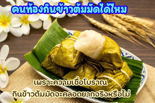 คนท้องกินข้าวต้มมัดได้ไหม