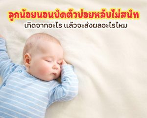 ลูกน้อยนอนบิดตัวบ่อยหลับไม่สนิท