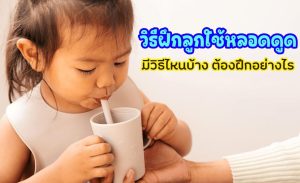 ฝึกลูกใช้หลอดดูด