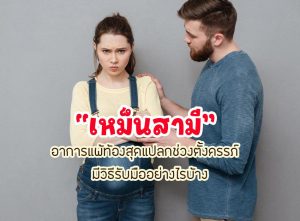 เหม็นสามี อาการแพ้ท้อง